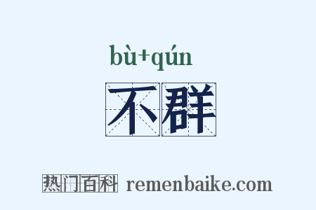 不群是什么意思的图片